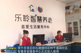 红桥新闻对威客电竞智慧养老的深度报路
