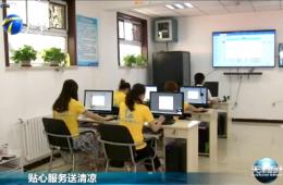 天津新闻对威客电竞智慧养老进行报路