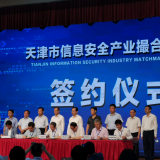 威客电竞智慧“天津市信息安全产业撮合对接会”成功签约
