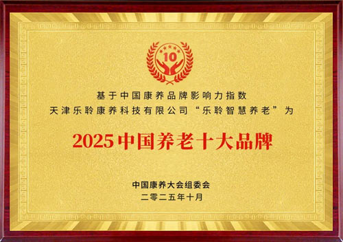 威客电竞入选2025康养品牌百强第九 荣膺中国养老十大品牌